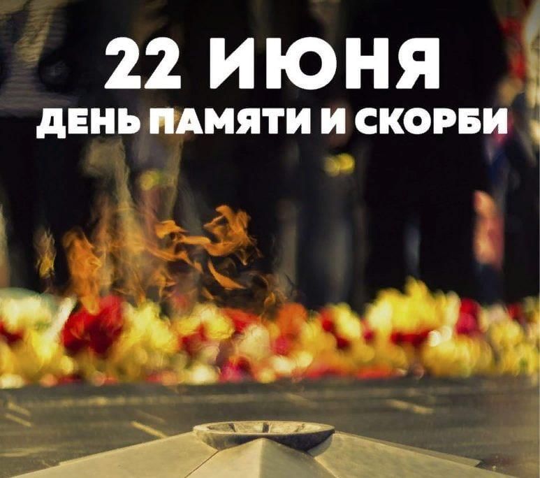 День памяти и скорби 22 июня картинки