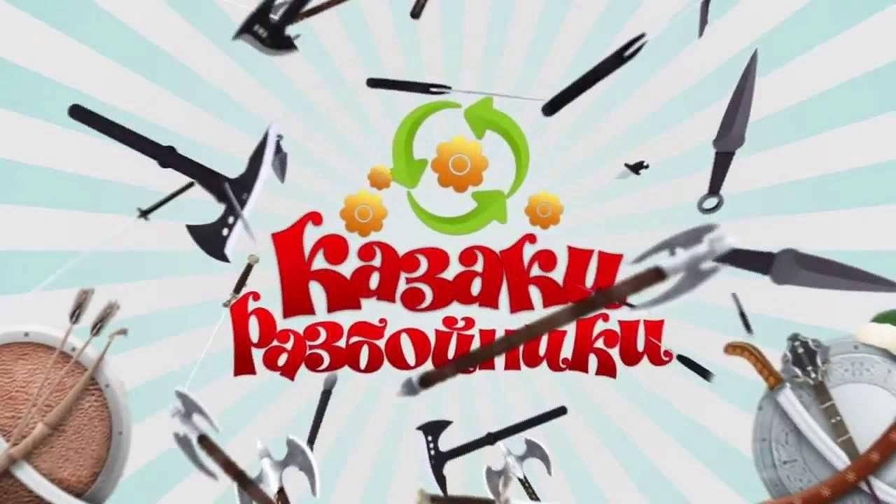 Казаки разбойники проект