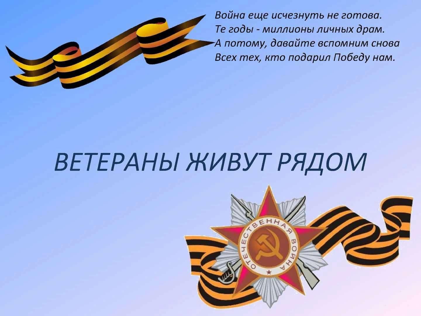 Проект ветеран живет рядом