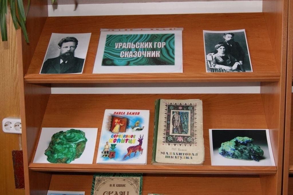 Мероприятия по сказкам бажова. Скажи Баажова выставка. Выставка сказы Бажова.