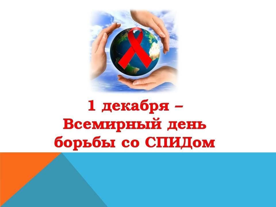 1 декабря спидом всемирный день борьбы. День борьбы со СПИДОМ мероприятия. Всемирный день борьбы со СПИДОМ мероприятия. 1 Декабря мероприятия мпид. Буклет Всемирный день борьбы со СПИДОМ мероприятия в библиотеке.