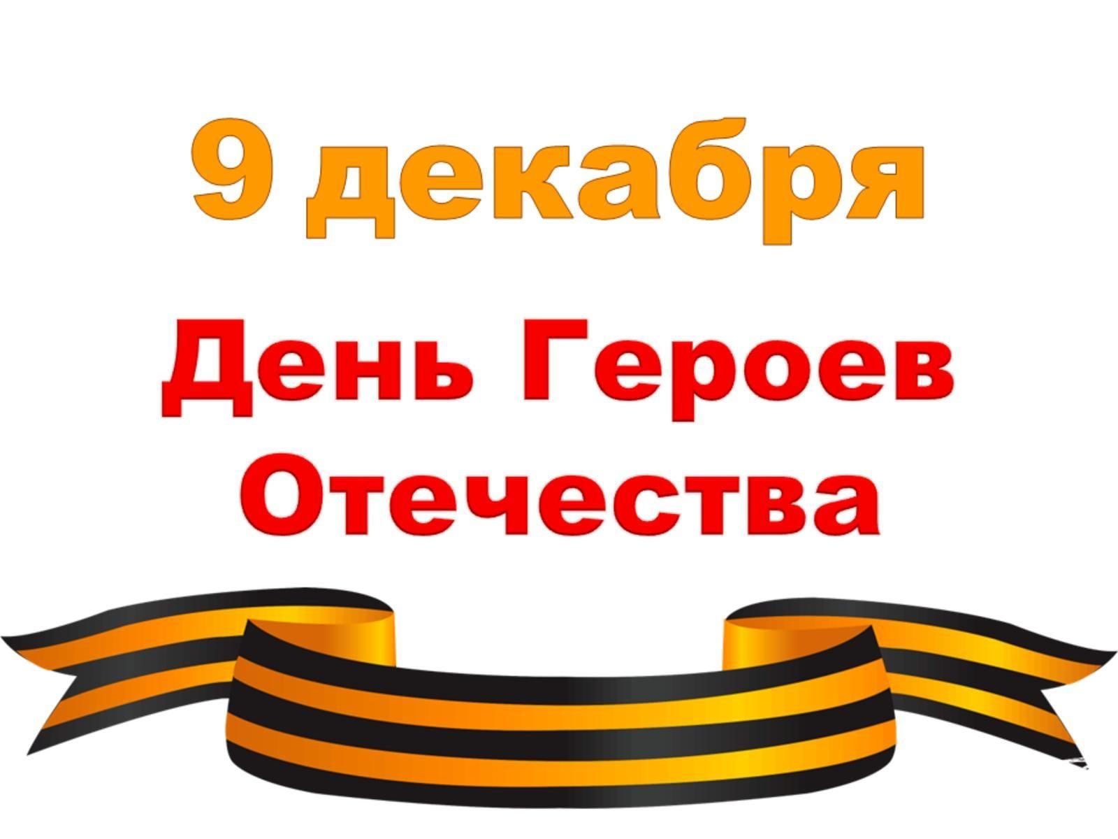 Посвященных дню героя. День героев Отечества 9 декабря. Герои Отечества надпись. День героев Отечества надпись. День героев Отечества логотип.