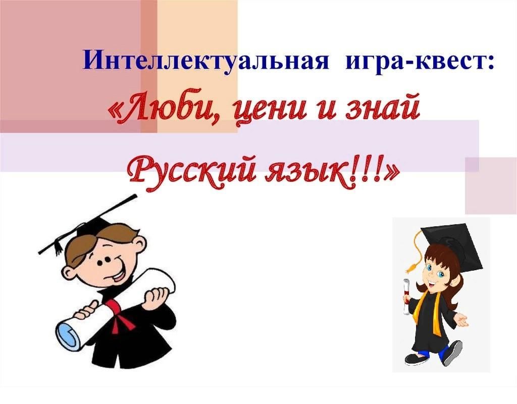 Интеллектуальная игра- квест: «Люби, цени и знай Русский язык!!!» 2022,  Тюлячинский район — дата и место проведения, программа мероприятия.