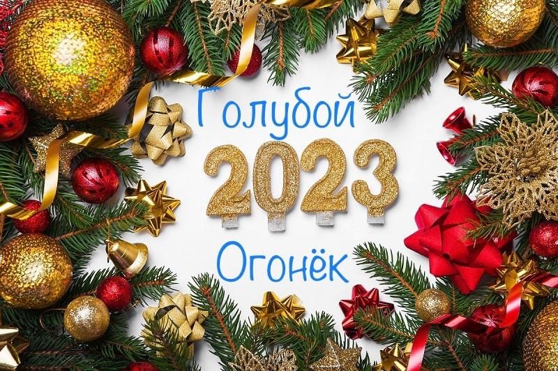 Новый год 2023 картинка
