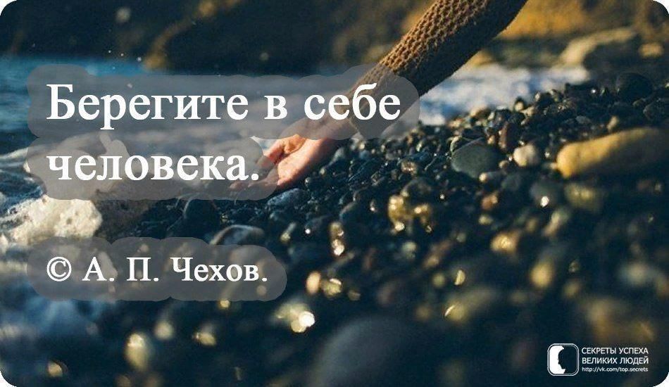 Берегите в себе человека