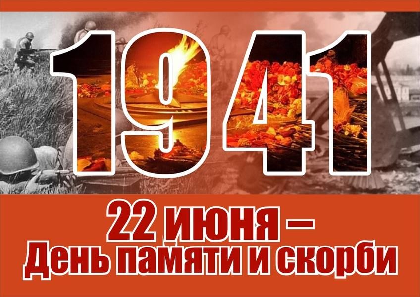 День памяти и скорби 22 июня план мероприятий