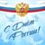День Росси