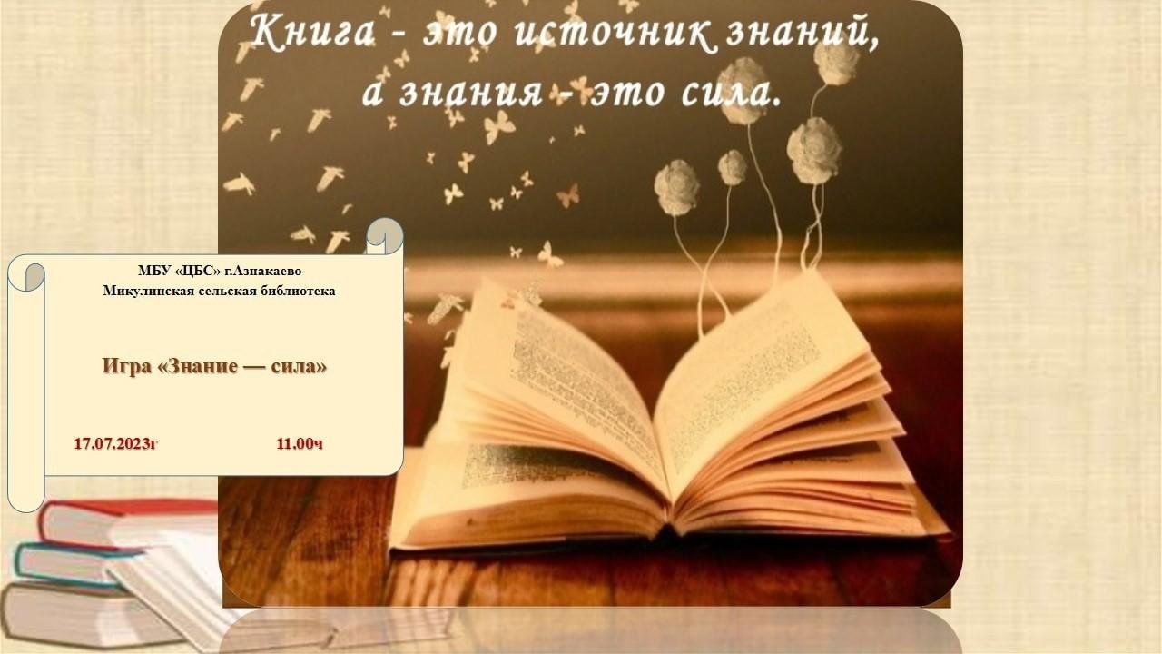 Пора получать знания. Знания игры. Учу сила.