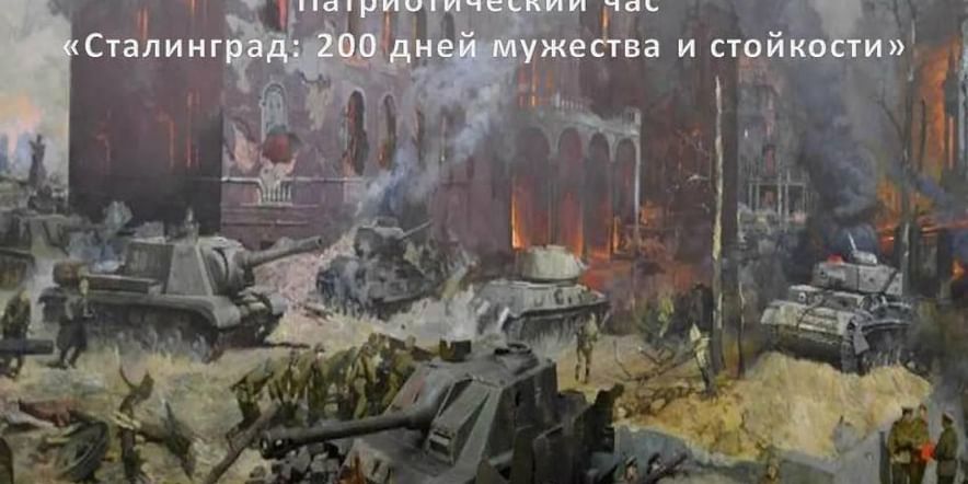 Основное изображение для события Патриотический час «Сталинград: 200 дней мужества и стойкости»