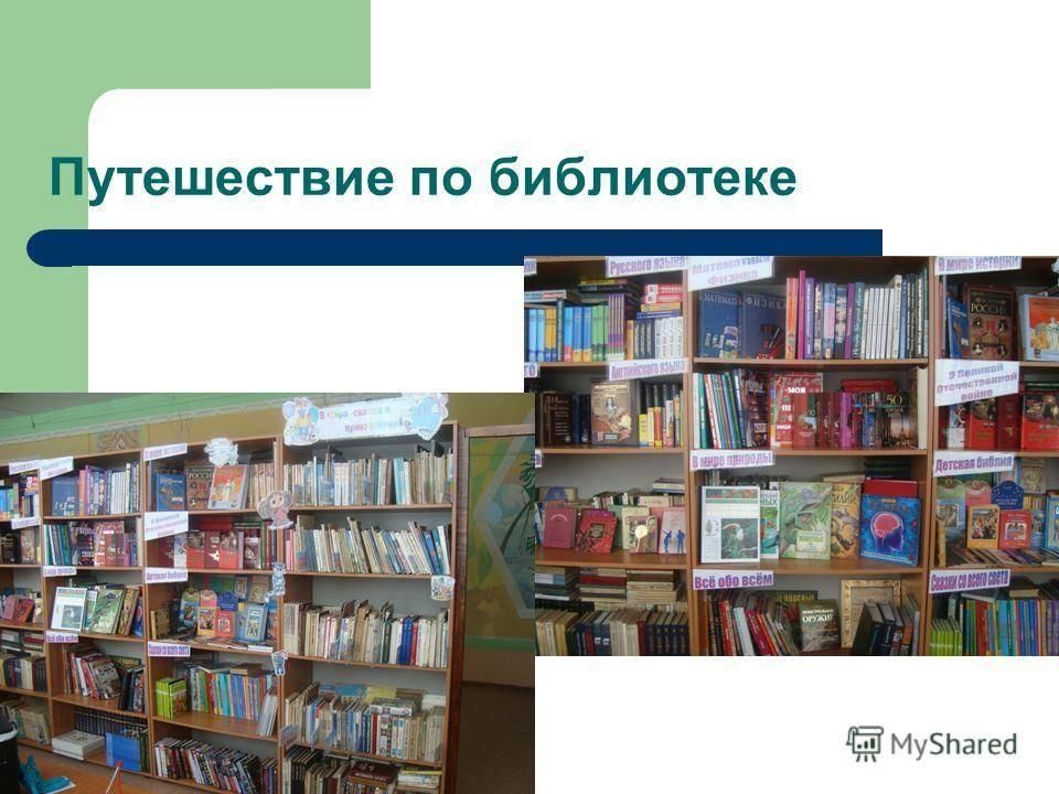 Библиотека путешествий. Путешествие по библиотеке. Библиотека по. Путешествие в библиотеку презентация.