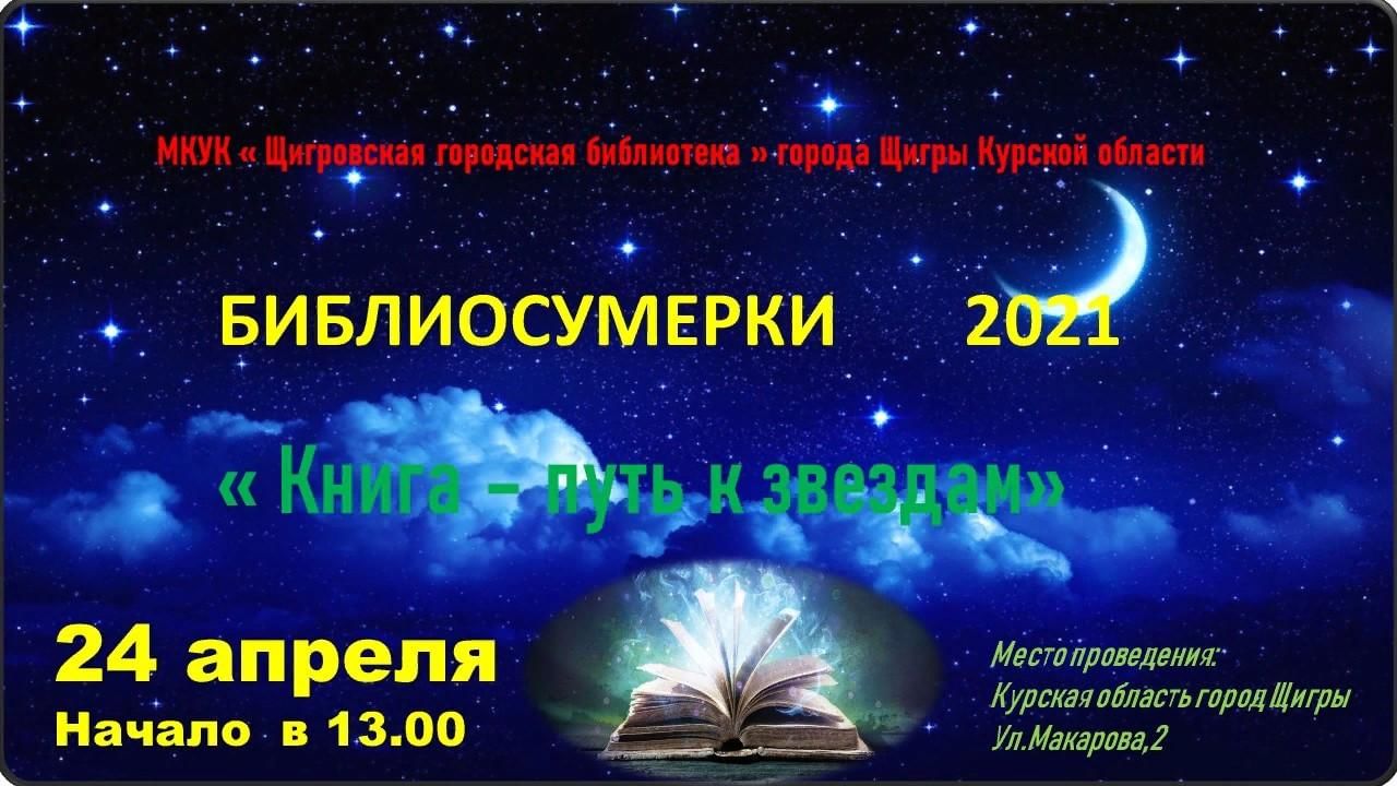 Библиосумерки 2024 в библиотеке план мероприятий. Библиосумерки-2021 года- тема. Библиосумерки 2022. Библиосумерки по сказкам. Библиосумерки картинки.