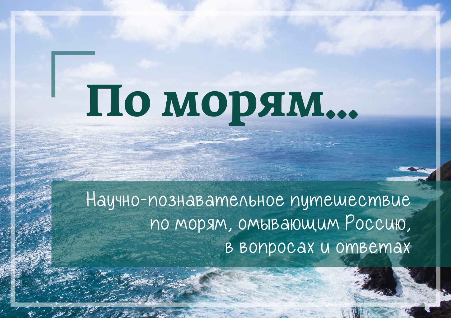 5 океанов россии. Моря и океаны омывающие Россию. Научно море. Ярославль море. Моря и океаны омывающие Европу.
