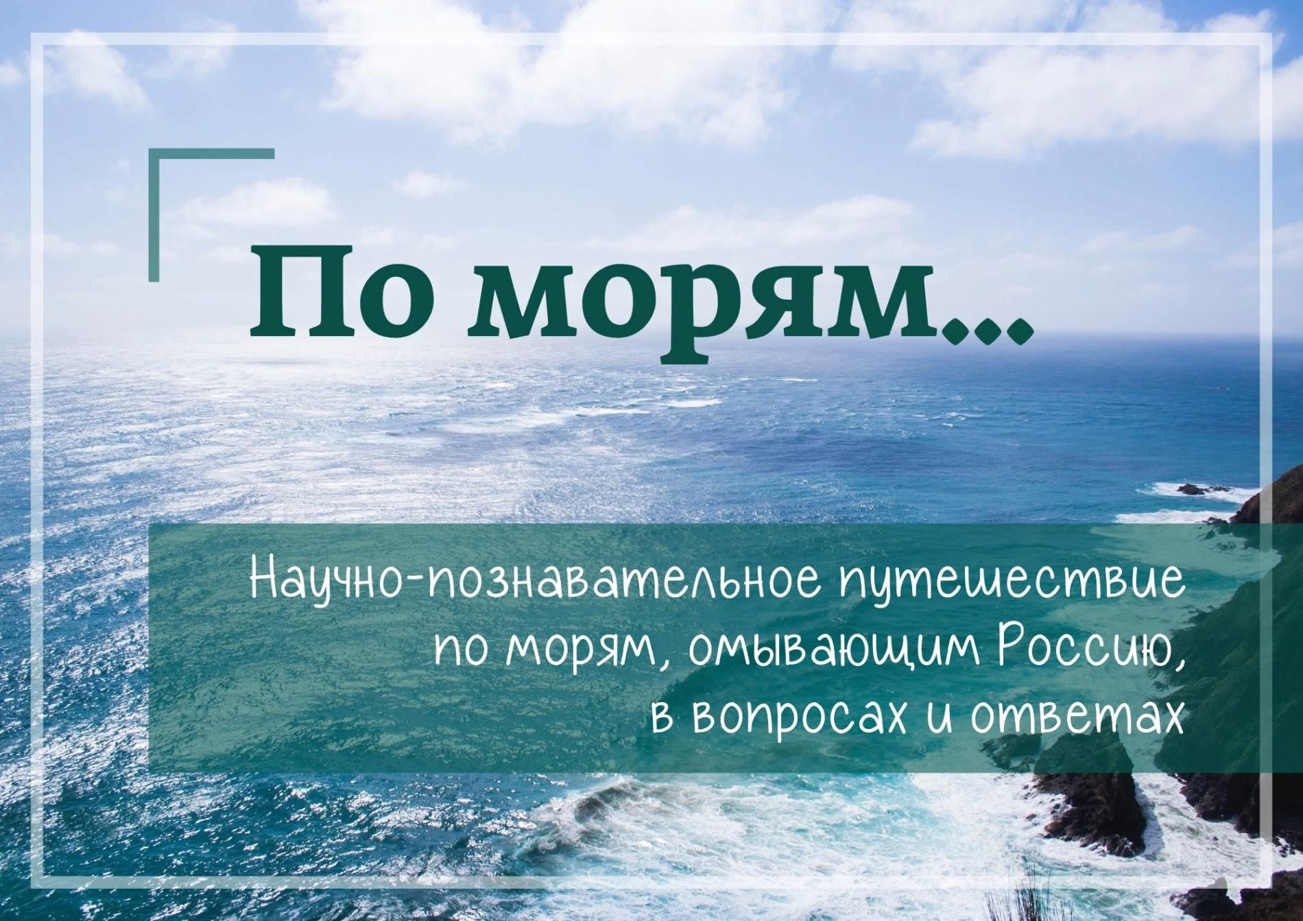 Океаны россии 5. Моря и океаны омывающие Россию. Научно море. Ярославль море. Моря и океаны омывающие Европу.