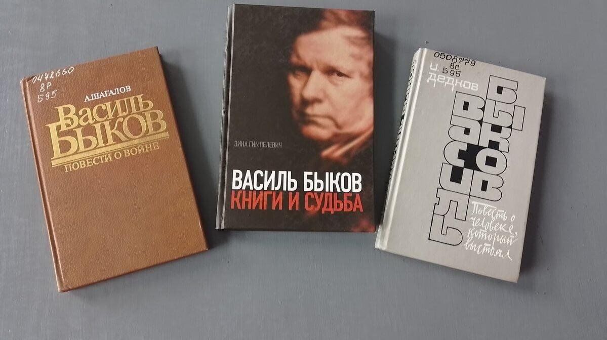 Книжная выставка «Помнить!» к 100-летию со дня рождения писателя Василя  Быкова 2024, Воронеж — дата и место проведения, программа мероприятия.