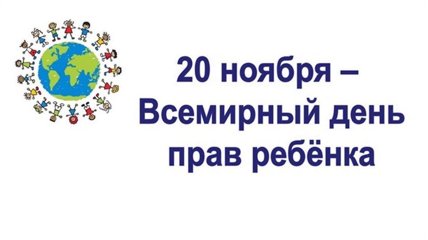 Разговоры 20 ноября. Всемирный день защиты детей 20 ноября. 20 Ноября отмечается Международный день защиты прав ребенка. Всемирный день правовой защиты детей 20 ноября. 20 Ноября Всемирный день ребенка права ребенка.