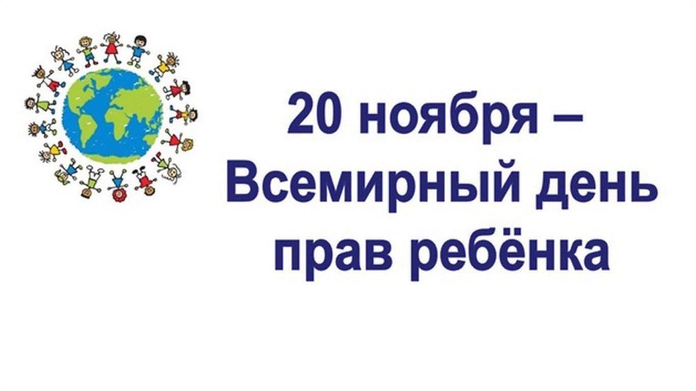 Всемирный день защиты детей 20 ноября