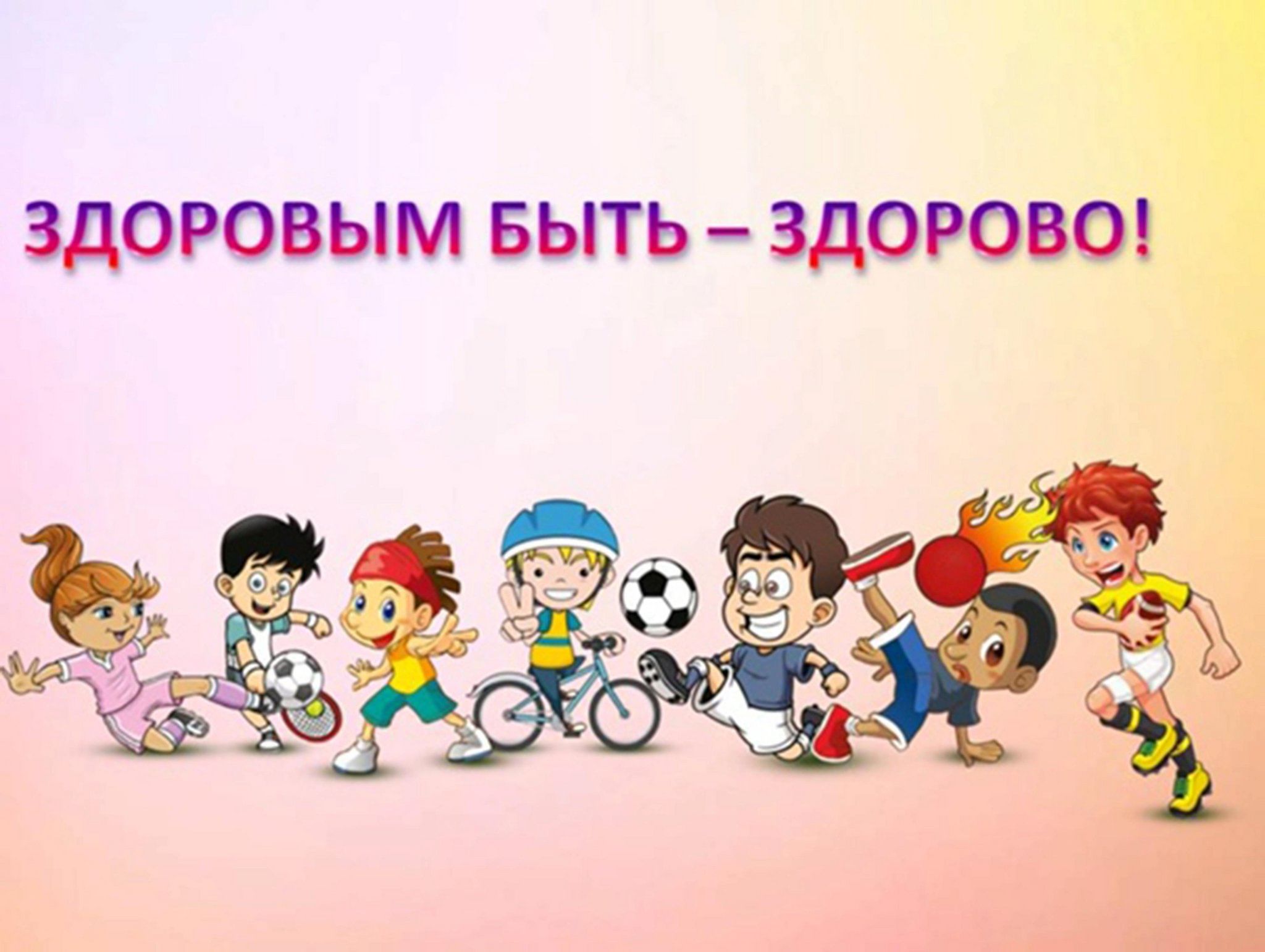Надпись здоровым быть здорово