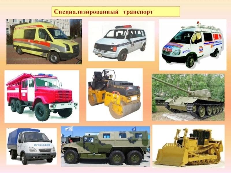 Специальные автомобили конспект