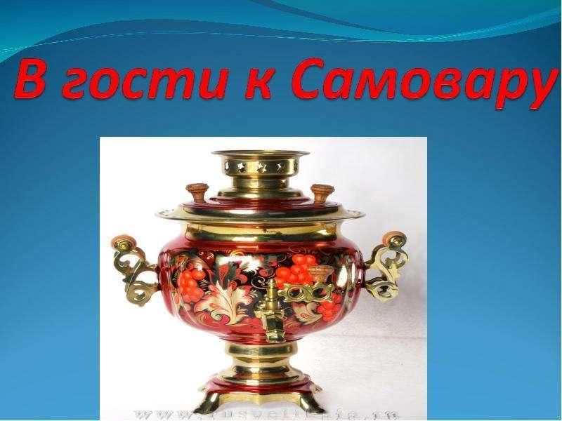 Презентация в гостях у самовара