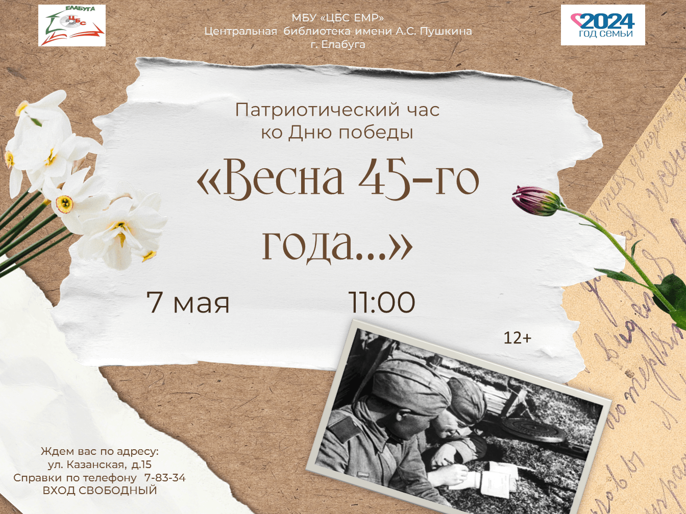 Весна 45-го года…» 2024, Елабуга — дата и место проведения, программа  мероприятия.