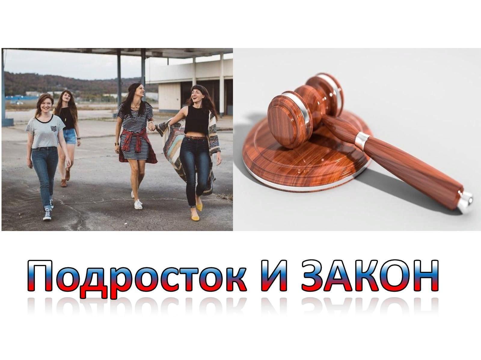 Подросток и закон