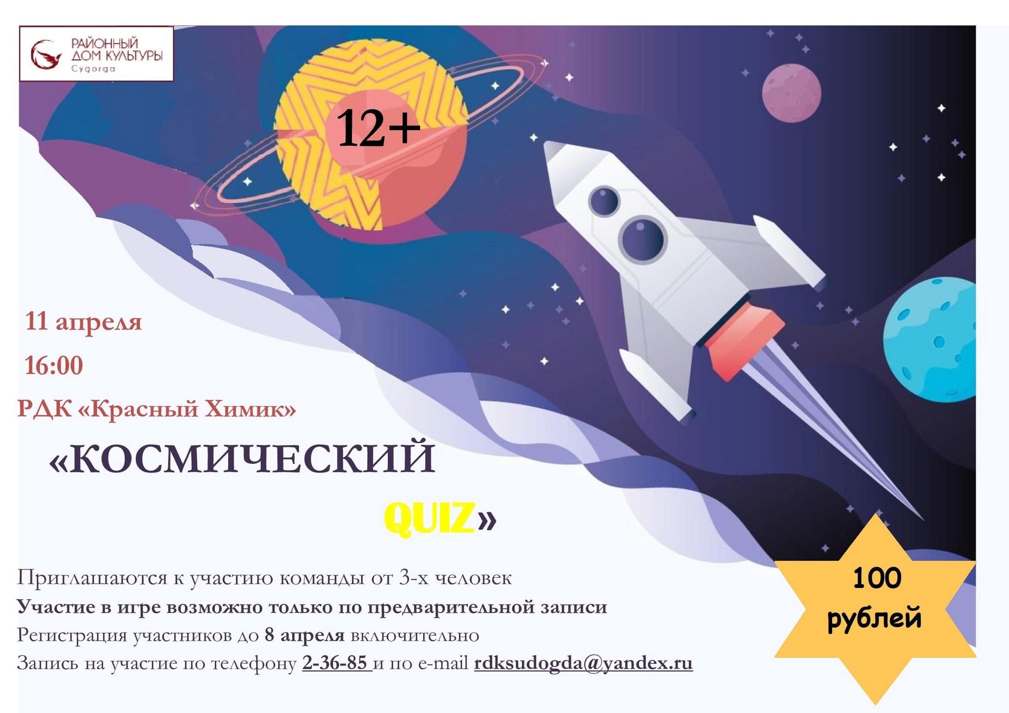 викторина «Космический QUIZ» 2022, Судогодский район — дата и место  проведения, программа мероприятия.