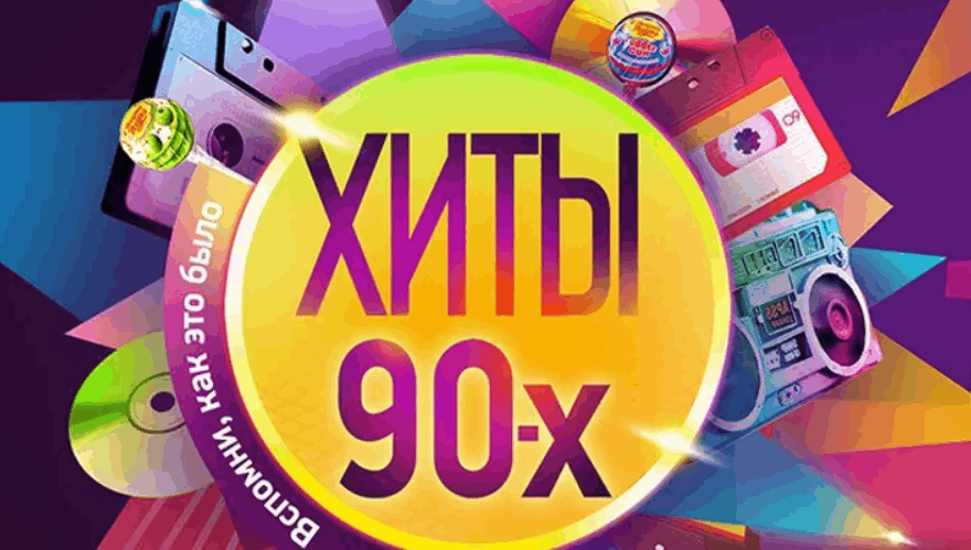 Песни 90 русские плейлисты. Хиты 90. 90е хиты. Дискотека 90-х. Хиты из 90.