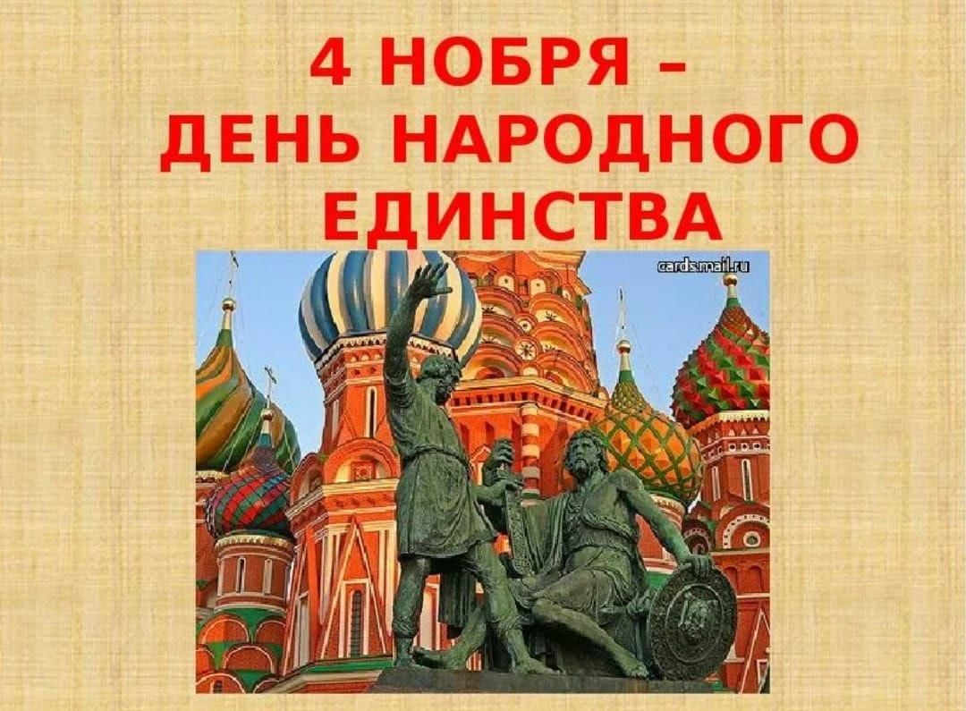 4 ноября 1649. День народного единства презентация. Презентация на тему день народного единства. День народного единствапре. Слайд день народного единства.