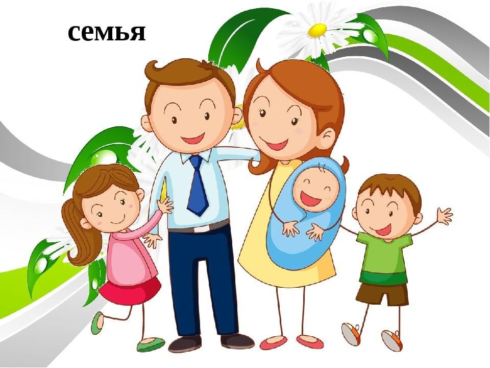Картинки с изображением семьи для детей