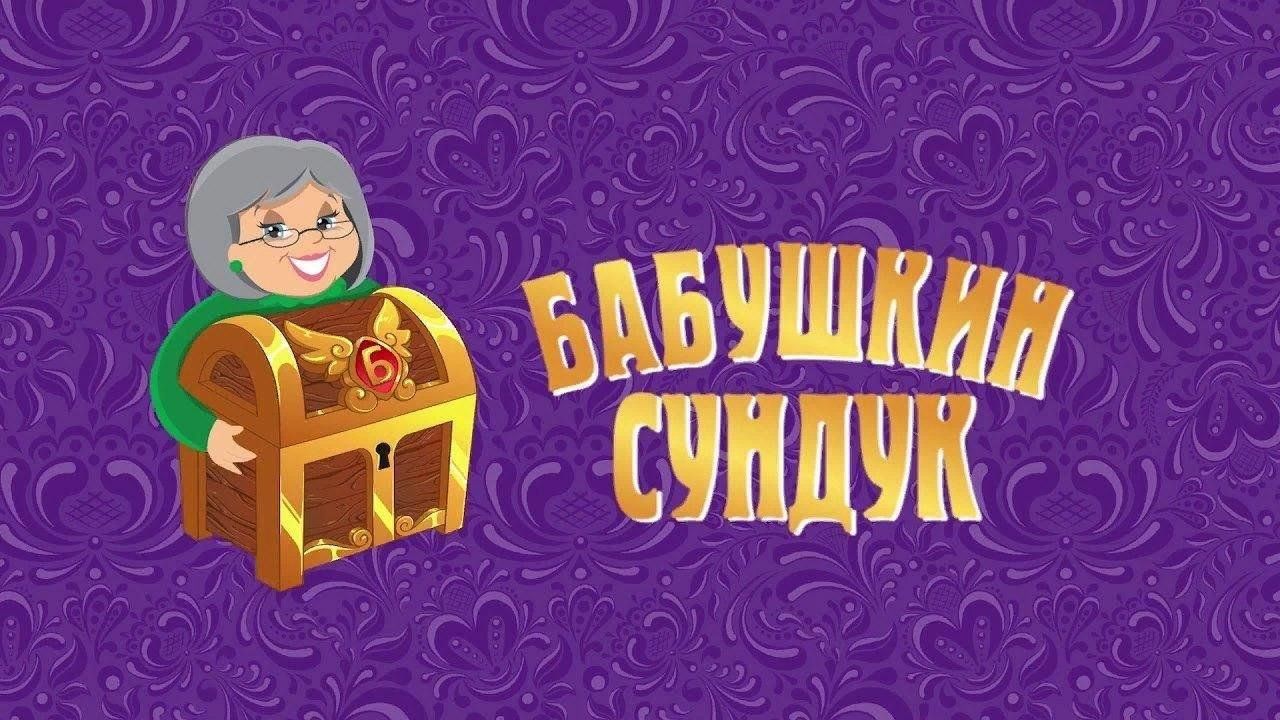 Сундучок историй сказки. Тайны бабушкиного сундука. Бабушка и сундук. Игра Бабушкин сундук. Надпись Бабушкин сундучок.