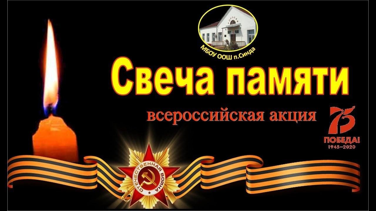 Всероссийская акция свеча памяти картинки