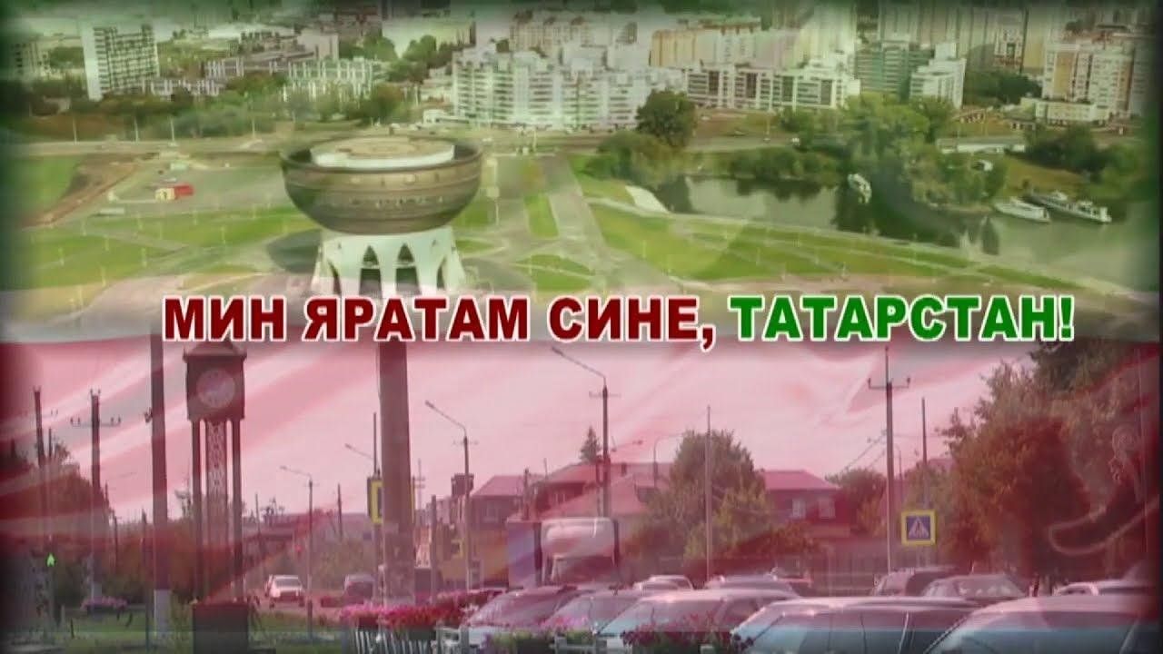 Мин яратам сине татарстан салават текст