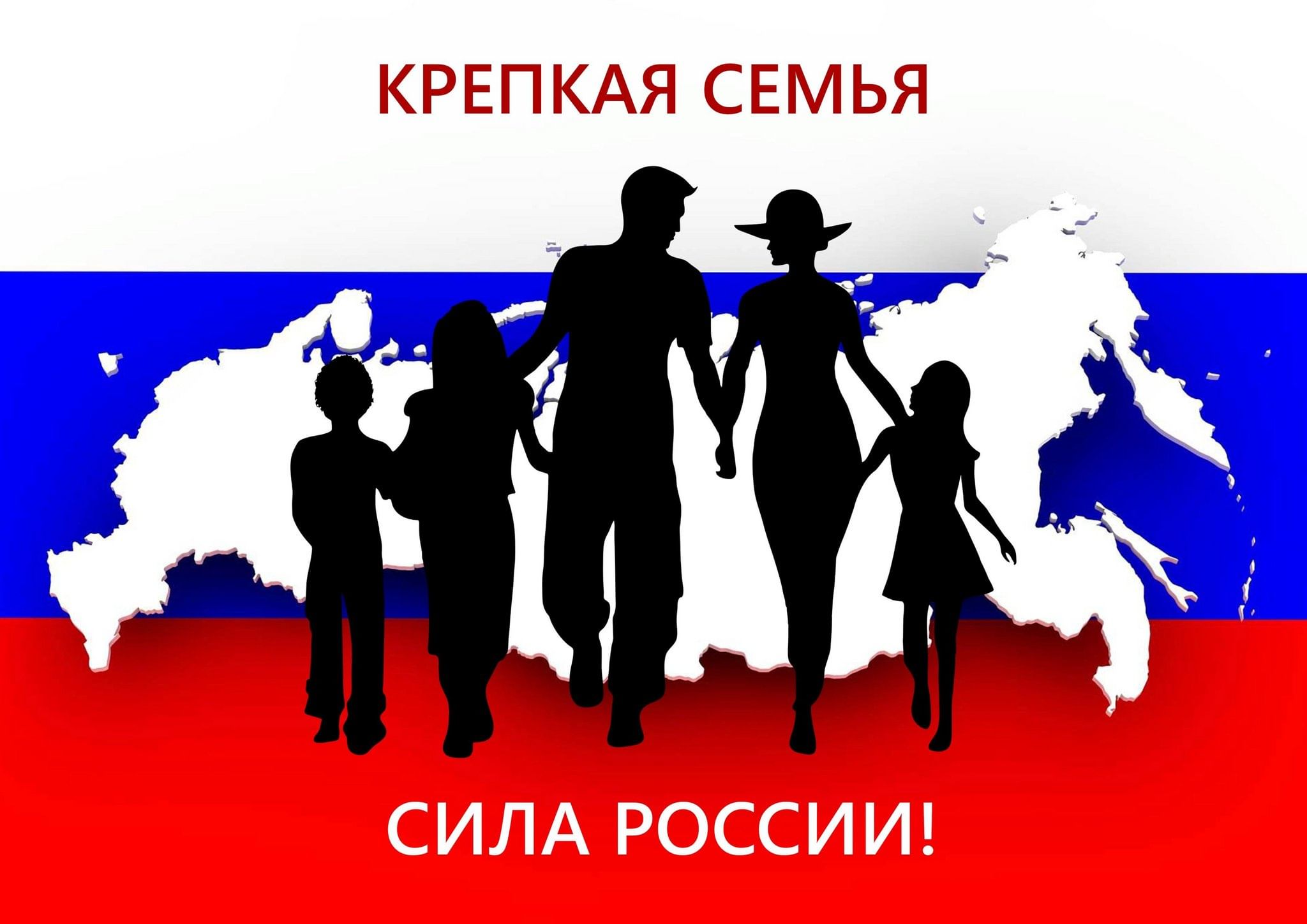 Крепкая семья крепкая Россия
