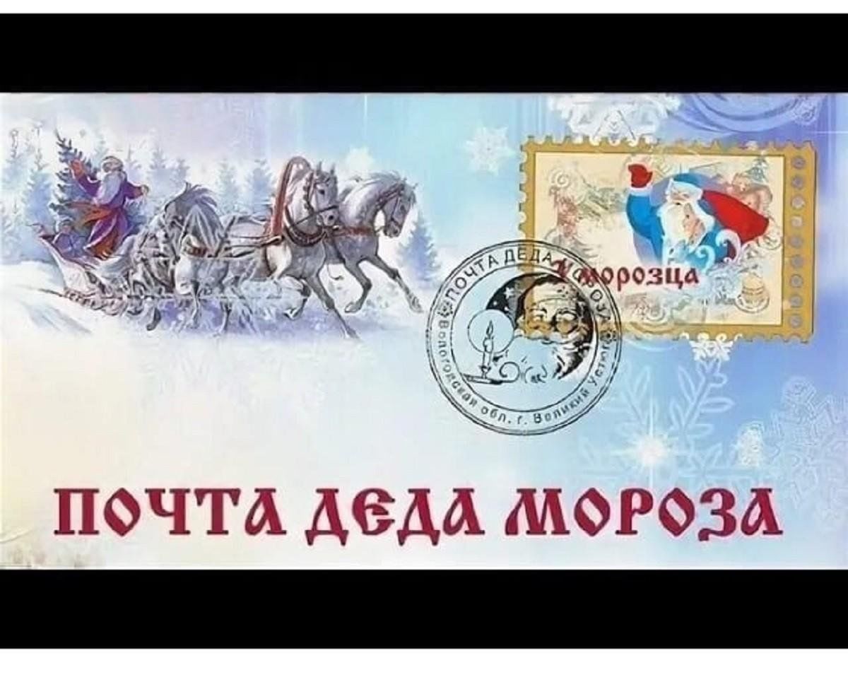 Картинка почта деда мороза распечатать