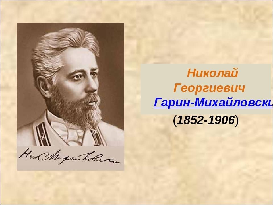 Михайловский поэт. Николай Георгиевич Гарин-Михайловский (1852-1906). Николай Георгиевич Гарин. Автобиография н.Гарин- Михайловский. Портрет с годами жизни Гарин Михайловский.