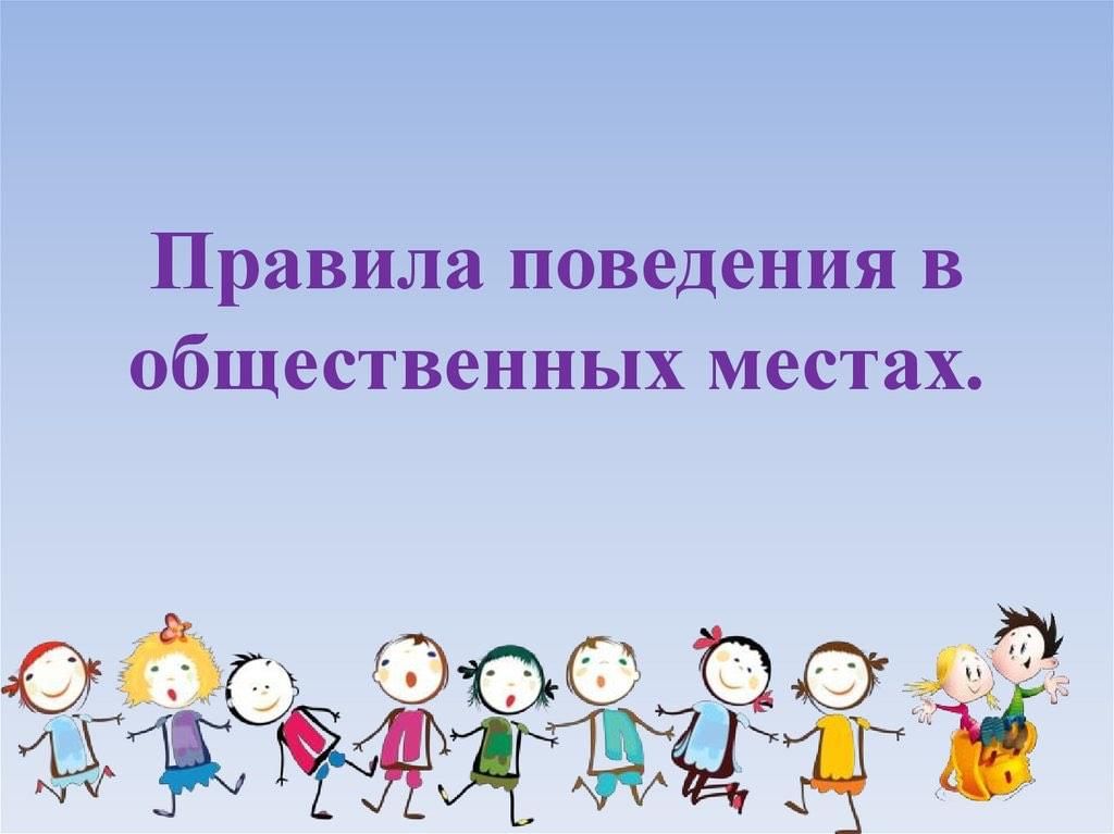 Правила поведения в общественных местах картинки