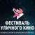 Фестиваль Уличного кино 2021