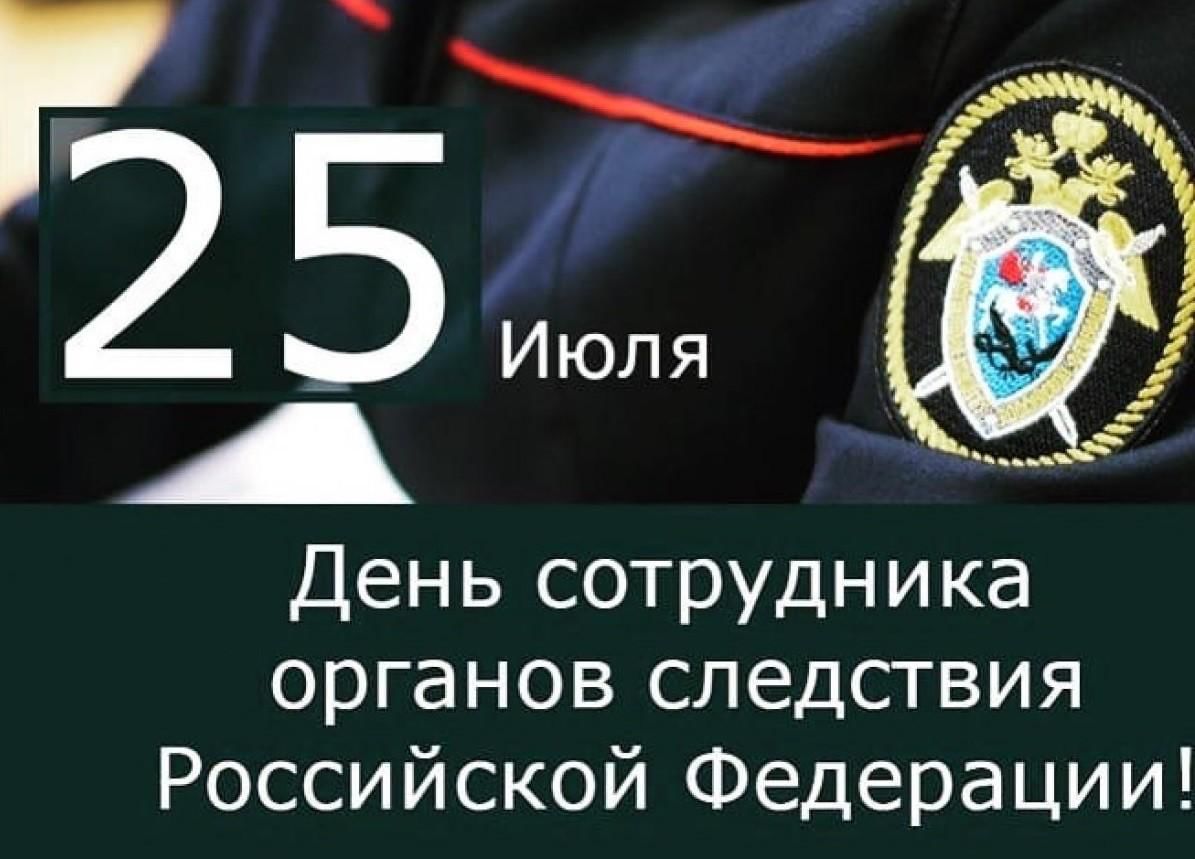 День сотрудника следствия 25. День работника следственных органов. 25 Июля день сотрудника органов следствия. С днем сотрудника следственных органов 25 июля.