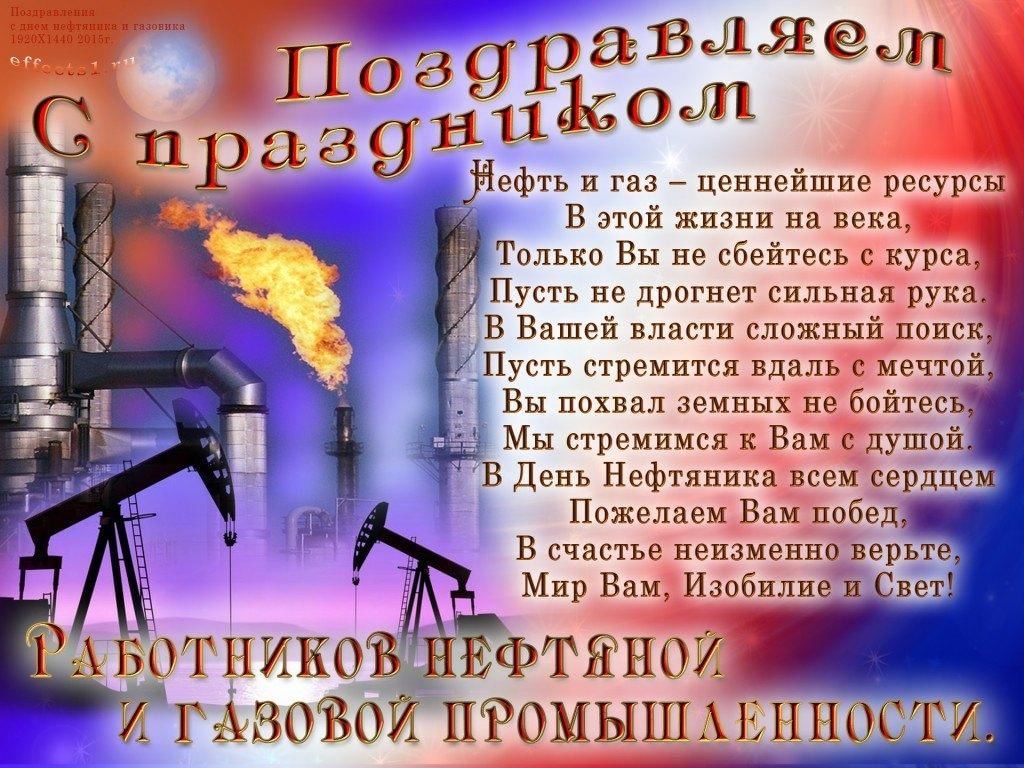 Поздравление с днем газового работника. Поздравление с днем нефтяника. С днем нефтяной и газовой промышленности. С днем нефтяника и газовика. Поздравления с днём газовика прикольные.