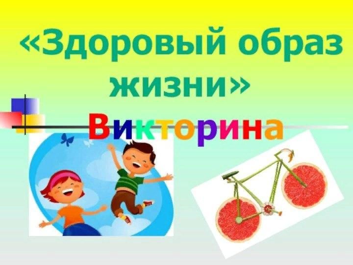 Игра зож для начальной школы. Викторина здоровый образ жизни. Викторина по ЗОЖ для детей. Викторина по ЗОЖ для дошкольников. Викторина здоровый и безопасный образ жизни.