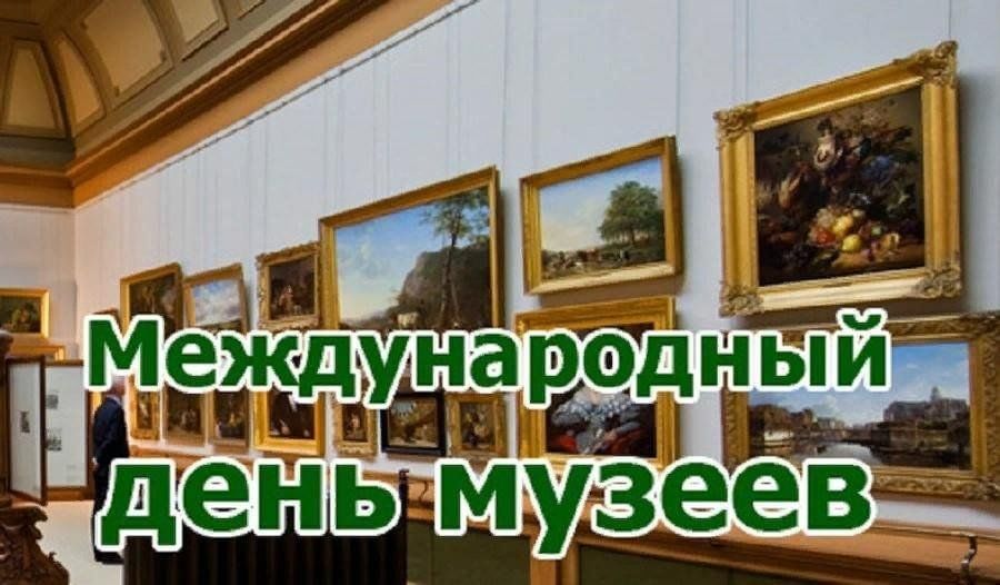 Международный день музеев картинки для детей