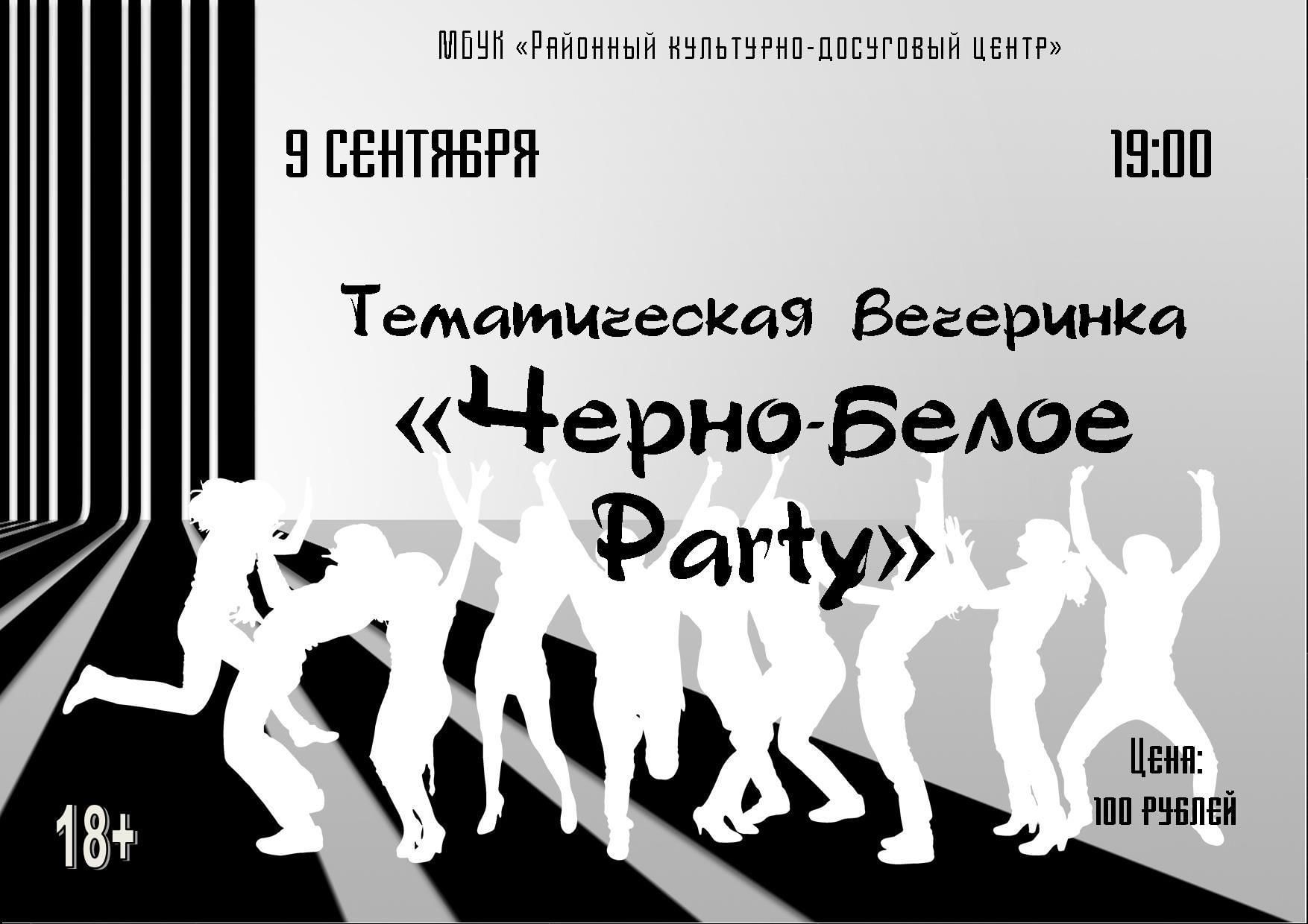 Тематическая вечеринка «Черно-белое Party» 2022, Починковский район — дата  и место проведения, программа мероприятия.