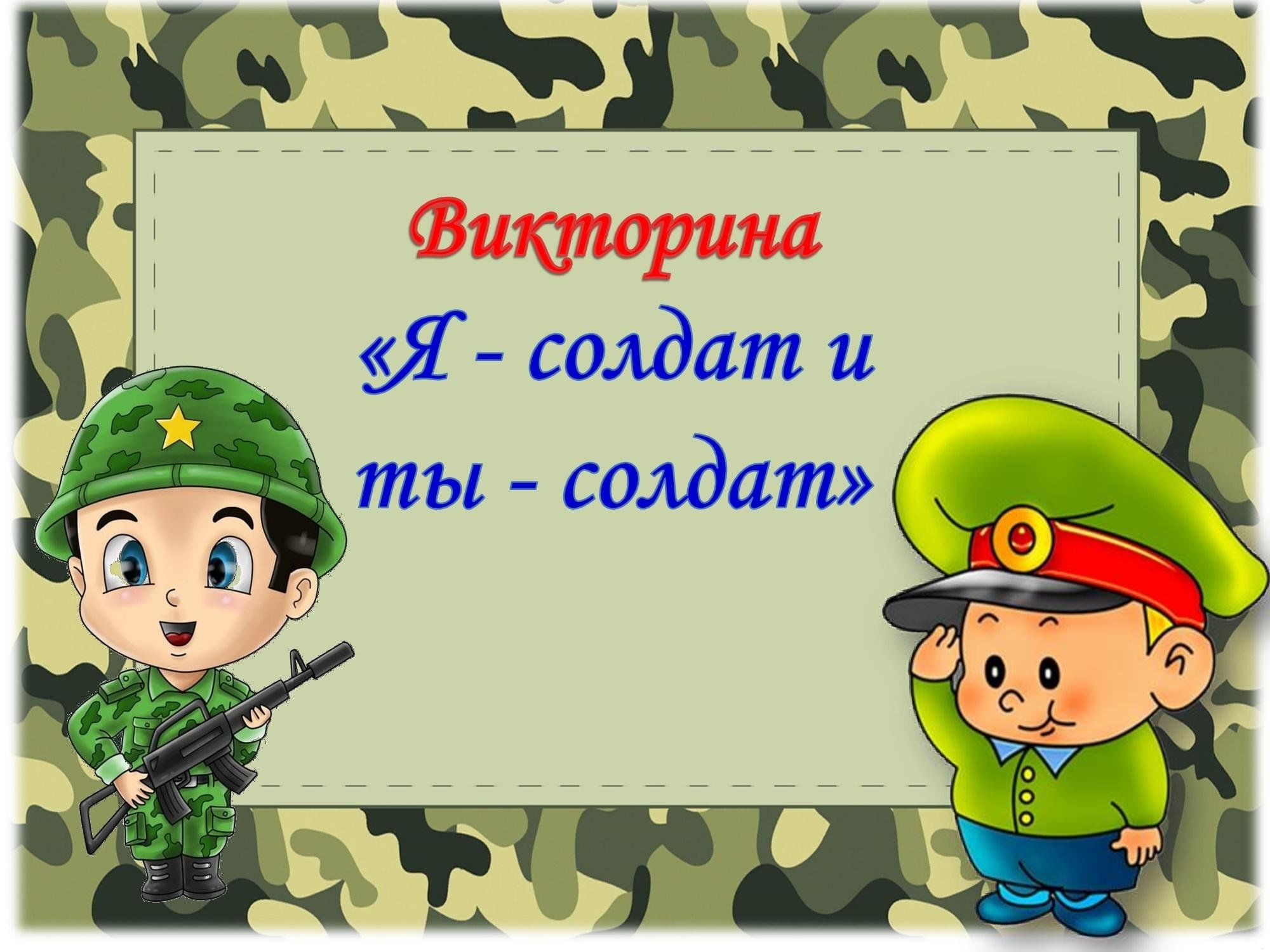 Солдат текст. Будущий солдат. Солдатские слова. Добрые слова солдату. Разведчик для дошкольников.