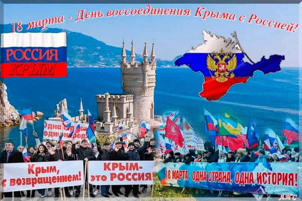 день воссоединения крыма с россией