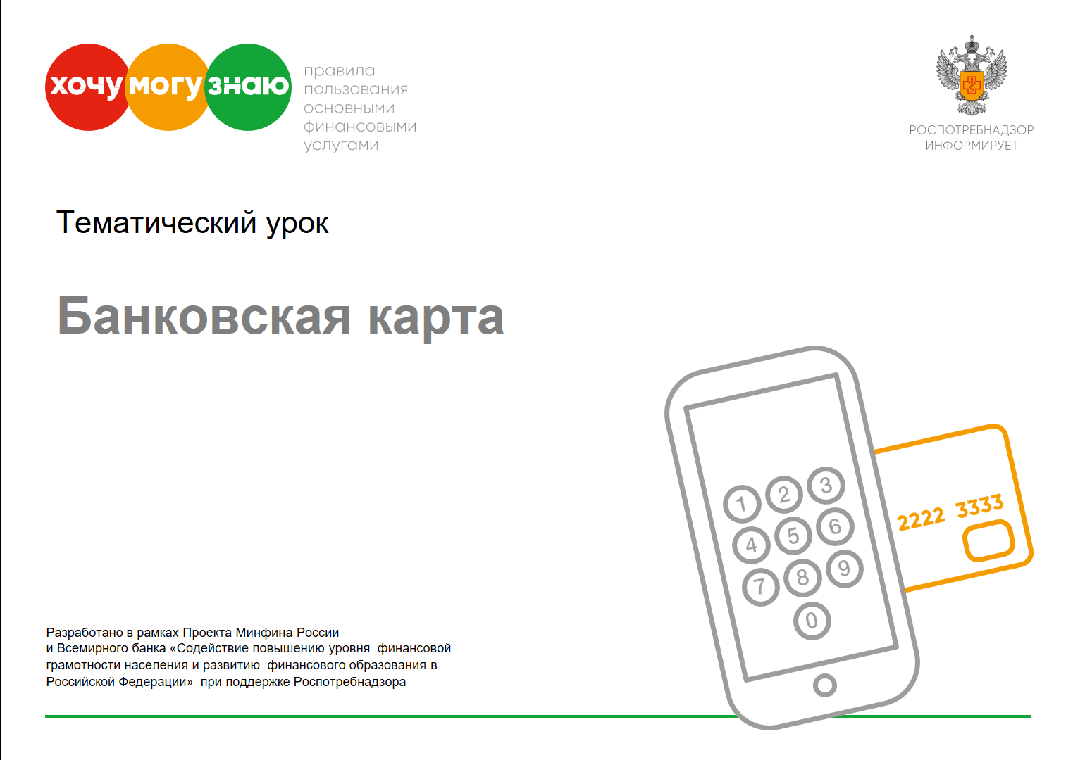 Интерактивный урок «Банковская карта» 2022, Ачинск — дата и место  проведения, программа мероприятия.