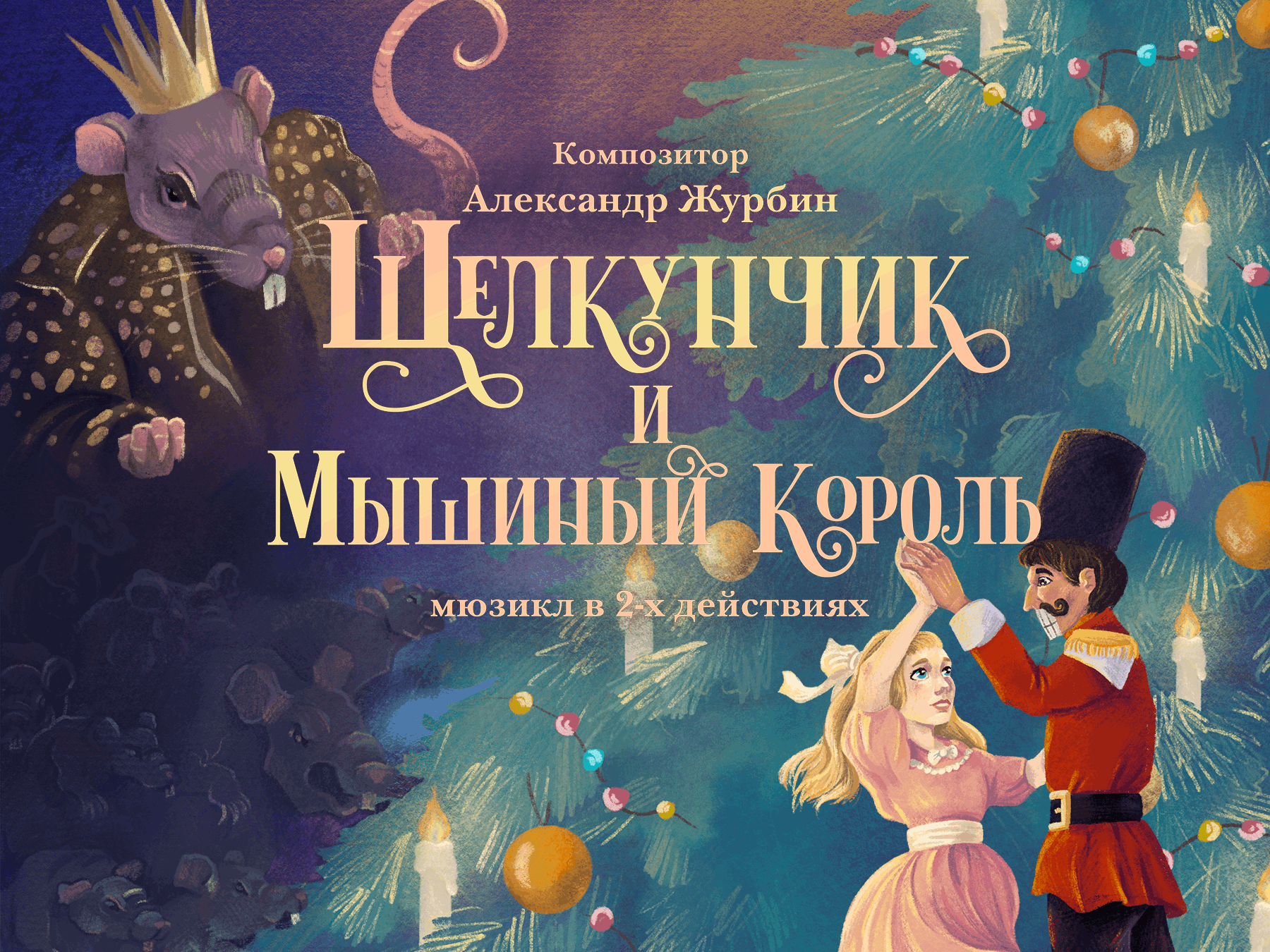Щелкунчик и мышиный Король 2022