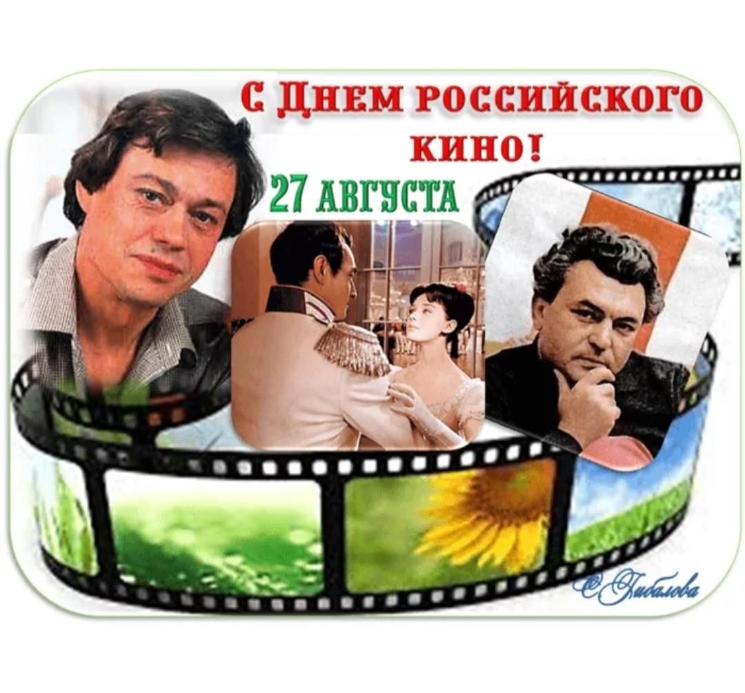 День советского кино 27 августа