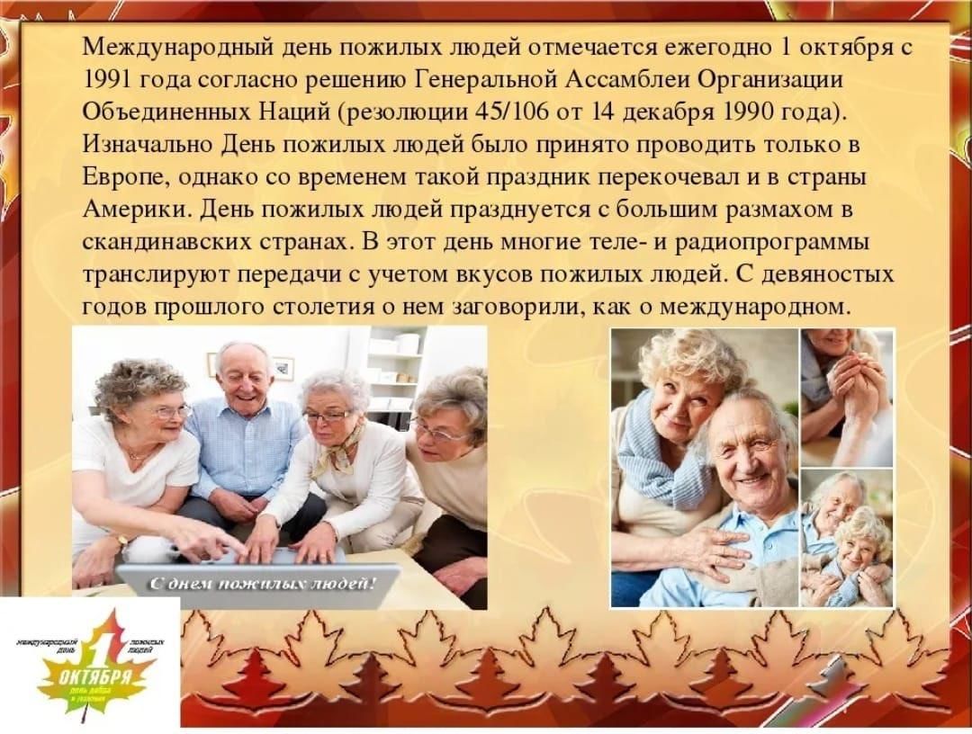 Проекты направленные на пожилых людей. День пожилых. С праздником день пожилых людей. День пожилого человека презентация. Темы ко Дню пожилого человека.