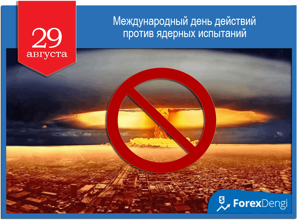 29 август 2023 года. 29 Августа день против ядерных испытаний. Международный день действий против ядерных испытаний. 29 Августа Международный день. Международный день действий против ядерных испытаний картинки.
