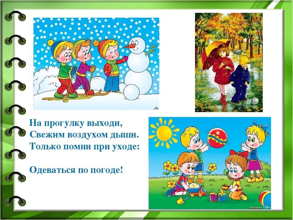 На прогулку на прогулку классе. Прогулки на свежем воздухе для детей. Стишок про прогулку на свежем воздухе. Стихи про свежий воздух для детей. Стих про прогулку на свежем воздухе.